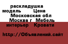  раскладушка LeSet, модель 201 › Цена ­ 2 450 - Московская обл., Москва г. Мебель, интерьер » Кровати   